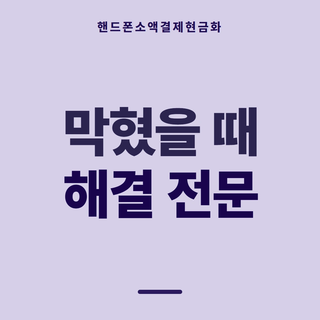 품티켓 핸드폰 회선의 소액결제현금화 어떻게 이뤄지나 안내 이미지