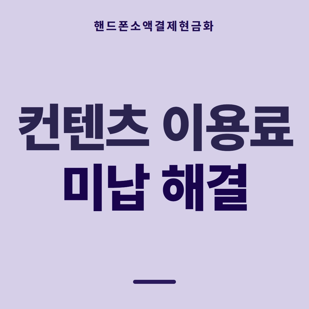 품티켓 핸드폰 회선의 소액결제현금화 어느 줄에 적히나 안내 이미지