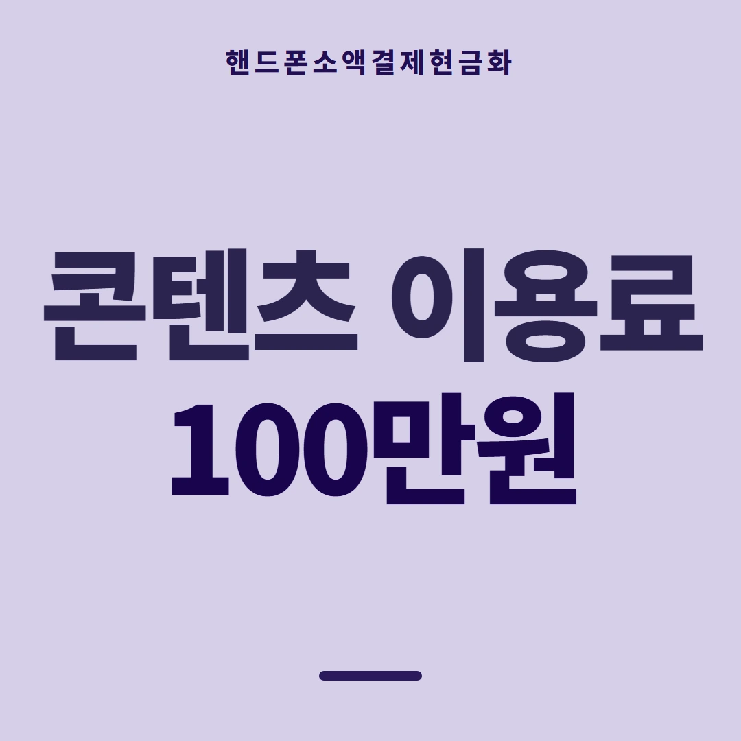 품티켓 핸드폰 회선의 소액결제현금화 갈래별 길 안내 이미지