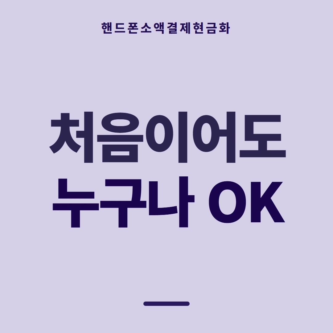 품티켓 핸드폰 회선의 소액결제현금화 쓸 수 있는 금액 안내 이미지