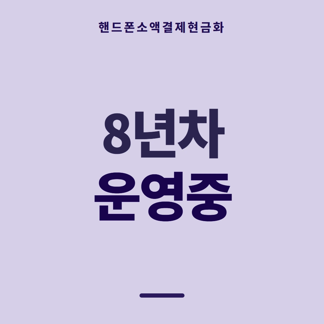 품티켓 핸드폰 회선의 소액결제현금화 산정 근거 안내 이미지