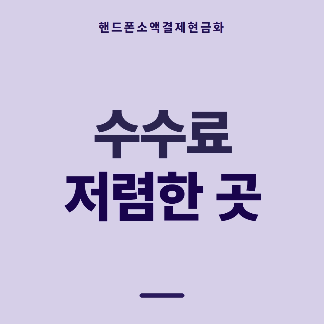 품티켓 핸드폰 회선의 소액결제현금화 통신사별 갈림 안내 이미지