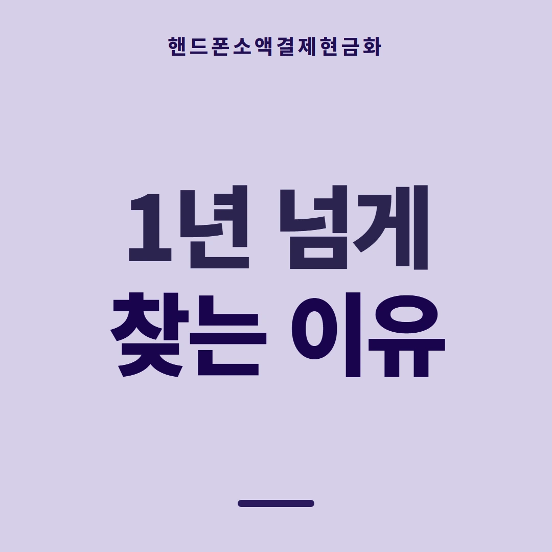 품티켓 핸드폰 회선의 소액결제현금화 무엇을 믿을까 안내 이미지
